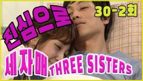 [세자매 Three sisters ] 진심 사랑 Sincere love EP.30-2