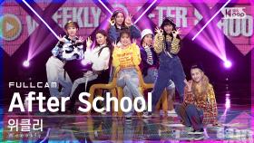 [안방1열 직캠4K] 위클리 'After School' 풀캠 (Weeekly Full Cam)│@SBS Inkigayo_2021.04.04.