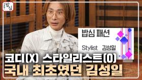 코디 아니죠, 국내 최초 스타일리스트가 된 김성일