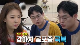 박영진, 김가현 위해 강아지 공포증도 극복한 사랑꾼!