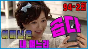 [어머님은 내 며느리 Mother is my daughter-in-law] 예쁜 마음 Pretty heart EP.94-2