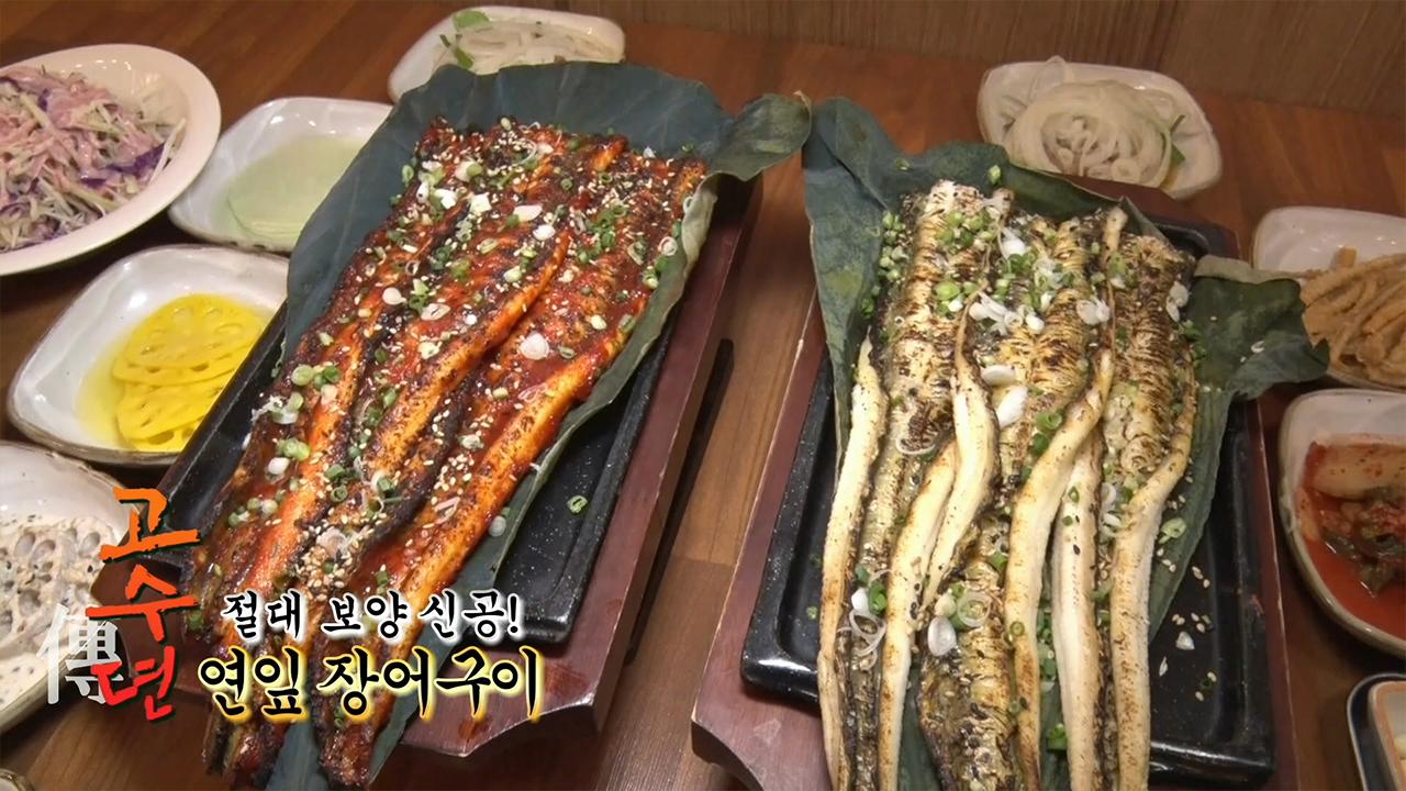 절대 보양 신공! 힘 불끈 연잎 장어구이 | ZUM TV