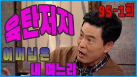 [어머님은 내 며느리 Mother is my daughter-in-law] 육탄 저지 Armored defense EP.95-1