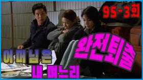 [어머님은 내 며느리 Mother is my daughter-in-law] 퇴출 Expulsion EP.95-3