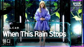 [안방1열 직캠4K] 웬디 'When This Rain Stops' 풀캠 (WENDY Full Cam)│@SBS Inkigayo_2021.04.11.