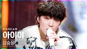 [안방1열 직캠4K] 강승윤 '아이야' (KANG SEUNG YOON 'IYAH' FanCam)│@SBS Inkigayo_2021.04.11.