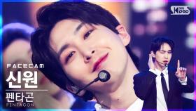 [페이스캠4K] 펜타곤 신원 'DO or NOT' (PENTAGON SHINWON FaceCam)│@SBS Inkigayo_2021.04.11.