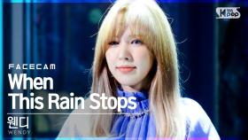 [페이스캠4K] 웬디 'When This Rain Stops' (WENDY FaceCam)│@SBS Inkigayo_2021.04.11.