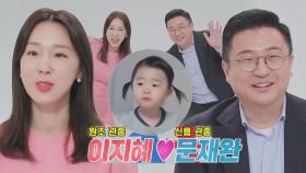 [스페셜] NEW 운명 부부 ‘이지혜♥문재완’ 모음집!