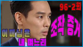 [어머님은 내 며느리 Mother is my daughter-in-law] 증거조작 Manipulation of evidence EP.96-2