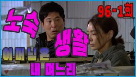 [어머님은 내 며느리 Mother is my daughter-in-law] 노숙자 Homeless EP.96-1