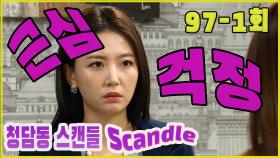[청담동 스캔들 Cheongdam-dong scandal] 근심 걱정 Anxiety worries EP.97-1