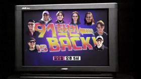 [4월 25일 예고] ‘91학번 IS BACK!’ 자유분방 대학생들이 온다!