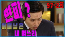 [어머님은 내 며느리 Mother is my daughter-in-law] 위기 모면 Escape from crisis EP.97-2