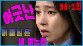 [어머님은 내 며느리 Mother is my daughter-in-law] 어긋난 사랑 Misplaced loveEP.98-1