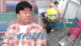 “이만큼 넣어요” 백종원, 부대찌개집에 긴급 솔루션 제공