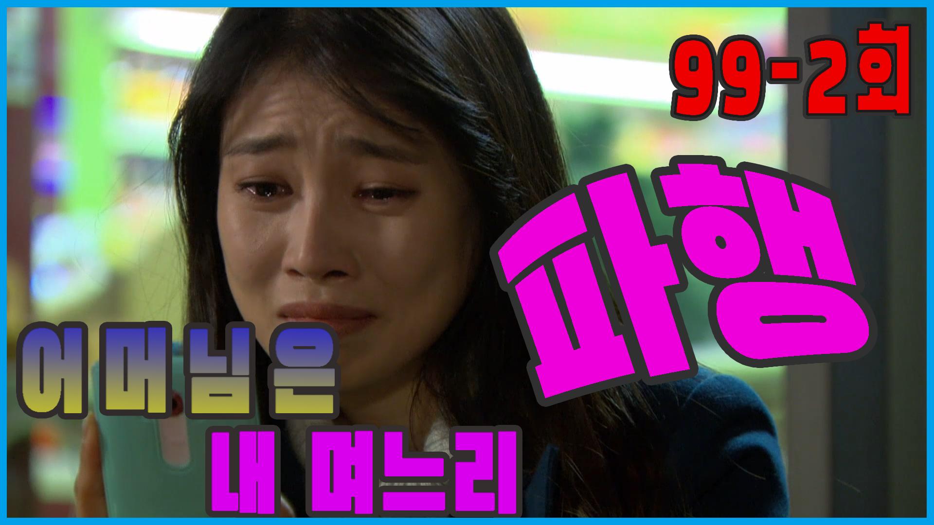 mother-is-my-daughter-in-law-lameness-ep-99-2-zum-tv