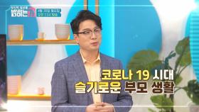 [예고] 코로나19 시대 슬기로운 부모생활? 부모들의 아이돌이 왔다!