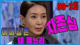 [어머님은 내 며느리 Mother is my daughter-in-law] 자존심 Pride EP.99-3