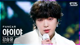 [안방1열 직캠4K] 강승윤' 아이야' (KANG SEUNG YOON 'IYAH' FanCam)│@SBS Inkigayo_2021.04.25.