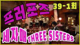 [세자매 Three sisters] 프러포즈 Propose EP.39-1