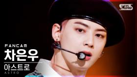 [안방1열 직캠4K] 아스트로 차은우 'ONE' (ASTRO CHA EUNWOO FanCam)│@SBS Inkigayo_2021.04.25.