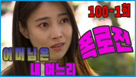 [어머님은 내 며느리 Mother is my daughter-in-law] 짙은 폭로 A deep revelation EP.100-1