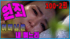 [어머님은 내 며느리 Mother is my daughter-in-law] 원죄 Original sin EP.100-2