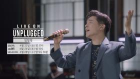 [Teaser] 임창정 발라드에 빠져든다는 건 이런 느낌일까…？？ㅣ라이브 온 언플러그드(LIVE ON UNPLUGGED) 임창정 (IM CHANG JUNG) 편