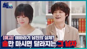 [예고] 술 마시면 돌변하는 해바라기 남친, 이별 후에도... ㅣ#톡쏘다