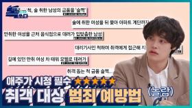 술 먹고 꼭 집에서 자야 하는 이유? 취객 범죄 예방법 ㅣ톡쏘다 EP.02