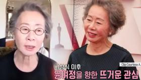 윤여정, 전 세계에서 화제 된 솔직한 입담!