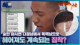 술만 마시면 폭력쓰는 (구)남친, 헤어져도 계속되는 집착?ㅣ톡쏘다 EP.02