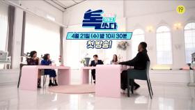 [예고] 출연진들도 대혼란 온 역대급 솔직한 토크쇼 ㅣ#톡쏘다
