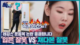 레깅스 패션, 입은 사람 잘못이다 vs 쳐다본 사람 잘못이다? ㅣ톡쏘다 EP.02