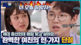 체대 출신인데 맞고 살아요...완벽한 여자친구의 한 가지 단점 ㅣ톡쏘다 EP.02