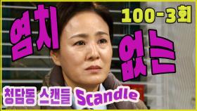 [청담동 스캔들 Cheongdam-dong scandal] 면목없는 ignominious EP.100-3