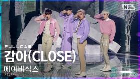 [안방1열 직캠4K] 에이비식스 '감아' 풀캠 (AB6IX 'CLOSE' Full Cam)│@SBS Inkigayo_2021.05.02.