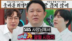 김구라, SBS 사장님 특별 지시 사항에 당황!