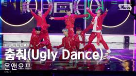 [안방1열 직캠4K] 온앤오프 '춤춰' 풀캠 (ONF 'Ugly Dance' Full Cam)│@SBS Inkigayo_2021.05.02.