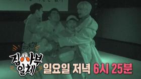 [5월 09일 예고] 혼비백산 멤버들! 이들을 지켜보는 사부의 정체는?!