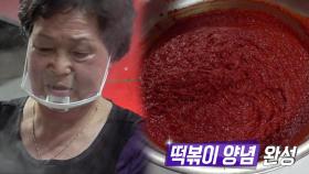30년 내공의 맛! 육향 나는 떡볶이 양념 비법 대공개