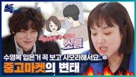 ＂수영복 여기서 입어줄수 있죠?ㅎ＂ 중고마켓에서 만난 남자의 부탁ㅣ톡쏘다 EP.01