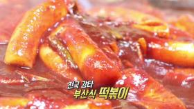 매콤 달콤한 중독성 갑! ‘부산식 떡볶이’