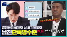 얼평몸평 못잃는 남자친구 단톡방 ＂난 한마디도 안했다?＂ㅣ톡쏘다 EP.01