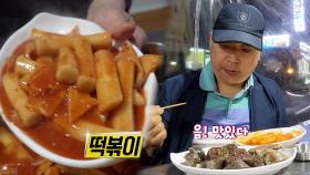 먹을수록 당기는 소스 자랑하는 달인표 ‘떡볶이’