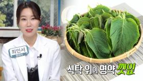 뭉친 지방과 림프 푸는데 일등 공신 ‘깻잎’ (닥터필생기)