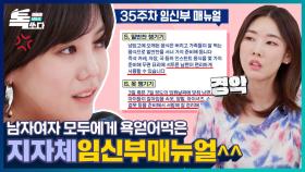 만삭에도 남편 밥 차리세요...OO시 초특급 임신부매뉴얼에 MC모두 경악ㅣ톡쏘다 EP.01