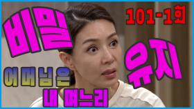 [어머님은 내 며느리 Mother is my daughter-in-law] 비밀유지 Confidentiality EP.101-1