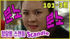 [청담동 스캔들 Cheongdam-dong scandal] 분노 Anger EP.101-3